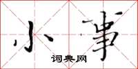 黄华生小事楷书怎么写