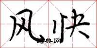 周炳元风快楷书怎么写