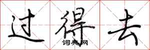 荆霄鹏过得去行书怎么写
