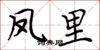 周炳元凤里楷书怎么写