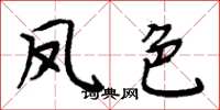 周炳元凤色楷书怎么写
