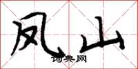 周炳元凤山楷书怎么写