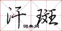 荆霄鹏汗斑行书怎么写