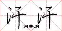 荆霄鹏汗汗行书怎么写