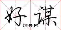 荆霄鹏好谋行书怎么写