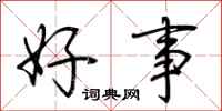 荆霄鹏好事行书怎么写