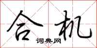 荆霄鹏合机行书怎么写