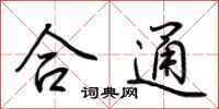 荆霄鹏合通行书怎么写