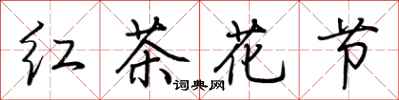 荆霄鹏红茶花节行书怎么写