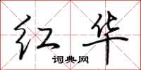 荆霄鹏红华行书怎么写