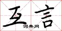 周炳元互言楷书怎么写