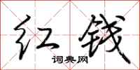 荆霄鹏红钱行书怎么写
