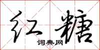 荆霄鹏红糖行书怎么写
