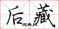 荆霄鹏后藏行书怎么写