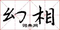 周炳元幻相楷书怎么写