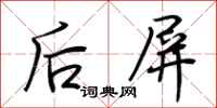 荆霄鹏后屏行书怎么写
