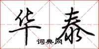 荆霄鹏华泰行书怎么写