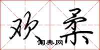 荆霄鹏欢柔行书怎么写