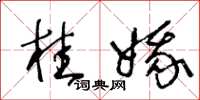 王冬龄桂娥草书怎么写