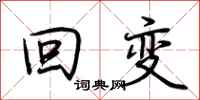 荆霄鹏回变行书怎么写