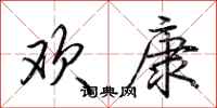 荆霄鹏欢康行书怎么写