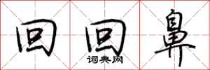 荆霄鹏回回鼻行书怎么写