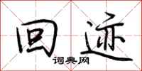 荆霄鹏回迹行书怎么写