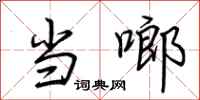 荆霄鹏当啷行书怎么写