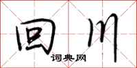 荆霄鹏回川行书怎么写