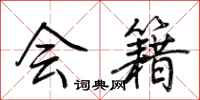 荆霄鹏会籍行书怎么写