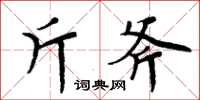 周炳元斤斧楷书怎么写