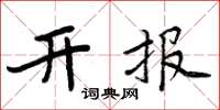周炳元开报楷书怎么写