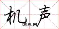 荆霄鹏机声行书怎么写
