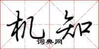 荆霄鹏机知行书怎么写