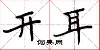周炳元开耳楷书怎么写