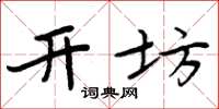 周炳元开坊楷书怎么写