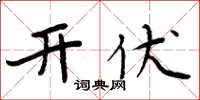 周炳元开伏楷书怎么写