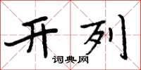 周炳元开列楷书怎么写