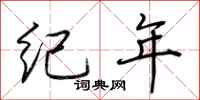 荆霄鹏纪年行书怎么写