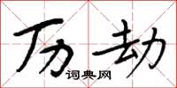 周炳元历劫楷书怎么写