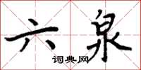 周炳元六泉楷书怎么写