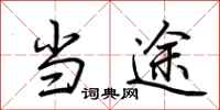 荆霄鹏当途行书怎么写