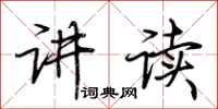 荆霄鹏讲读行书怎么写