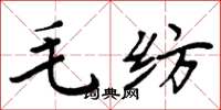 周炳元毛纺楷书怎么写