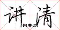 荆霄鹏讲清行书怎么写
