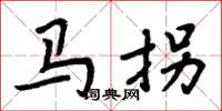 周炳元马拐楷书怎么写