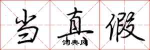 荆霄鹏当真假行书怎么写