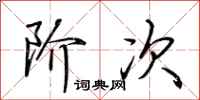荆霄鹏阶次行书怎么写