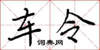 周炳元车令楷书怎么写