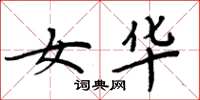 周炳元女华楷书怎么写